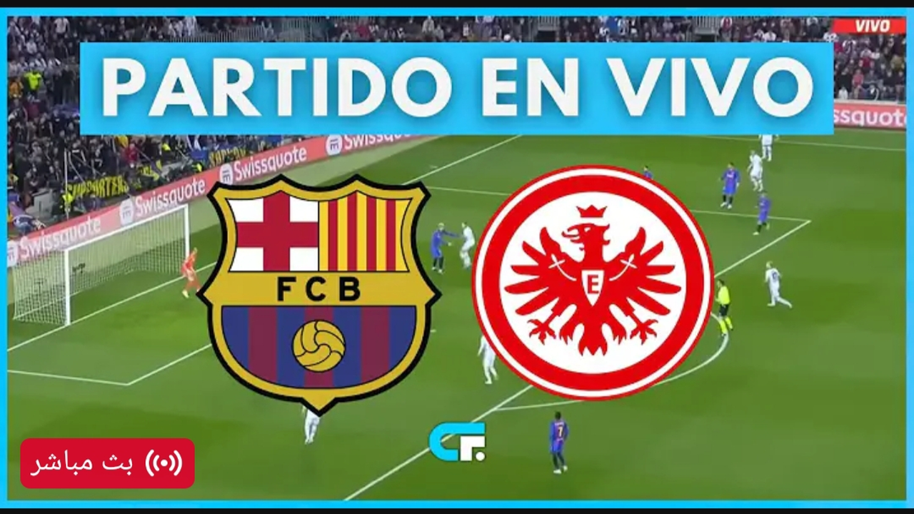 اللعبة مباشر.. نقل حصري لمباراة برشلونة وفرانكفورت في دوري ابطال اوروبا.. قمة الموسم